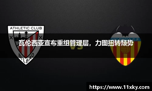 瓦伦西亚宣布重组管理层，力图扭转颓势