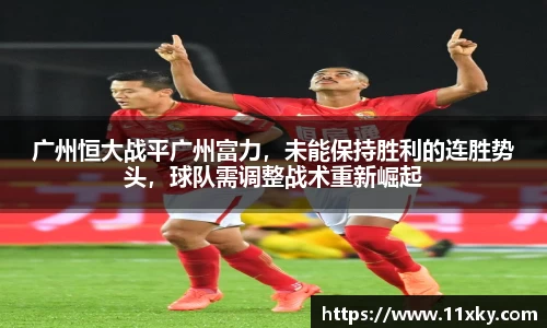广州恒大战平广州富力，未能保持胜利的连胜势头，球队需调整战术重新崛起