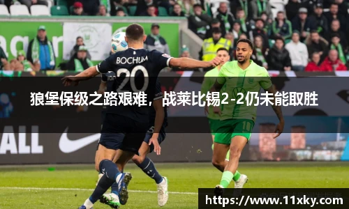 狼堡保级之路艰难，战莱比锡2-2仍未能取胜
