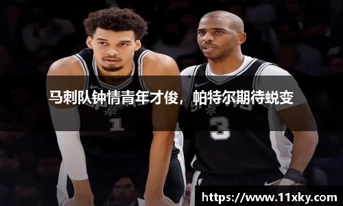 马刺队钟情青年才俊，帕特尔期待蜕变