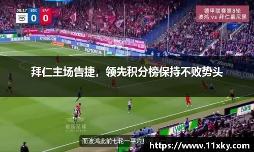 拜仁主场告捷，领先积分榜保持不败势头