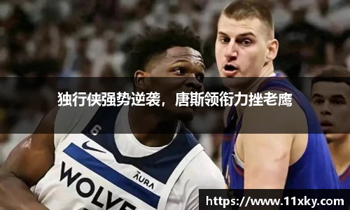 独行侠强势逆袭，唐斯领衔力挫老鹰