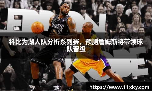 科比为湖人队分析系列赛，预测詹姆斯将带领球队晋级