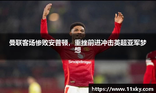 曼联客场惨败安普顿，重挫前进冲击英超亚军梦想