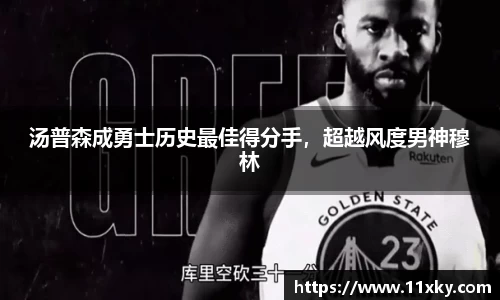 汤普森成勇士历史最佳得分手，超越风度男神穆林