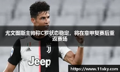 尤文图斯主帅称C罗状态稳定，将在意甲复赛后重返赛场