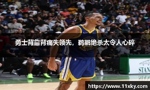 勇士背靠背痛失领先，鹈鹕绝杀太令人心碎