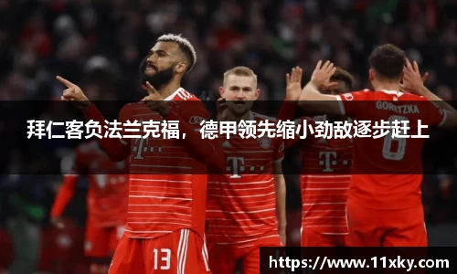 拜仁客负法兰克福，德甲领先缩小劲敌逐步赶上