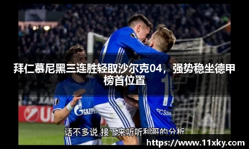 拜仁慕尼黑三连胜轻取沙尔克04，强势稳坐德甲榜首位置