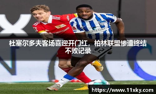杜塞尔多夫客场喜迎开门红，柏林联盟惨遭终结不败记录