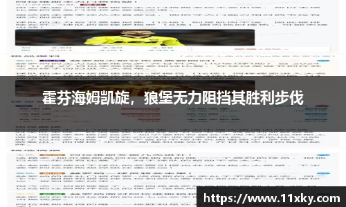 霍芬海姆凯旋，狼堡无力阻挡其胜利步伐