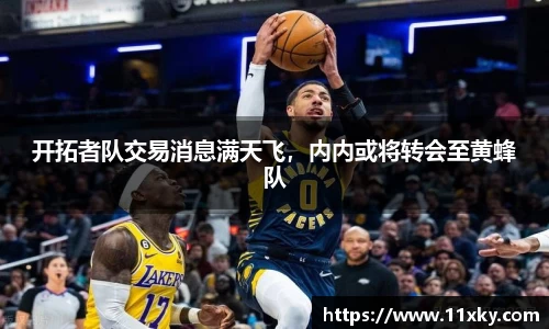 开拓者队交易消息满天飞，内内或将转会至黄蜂队