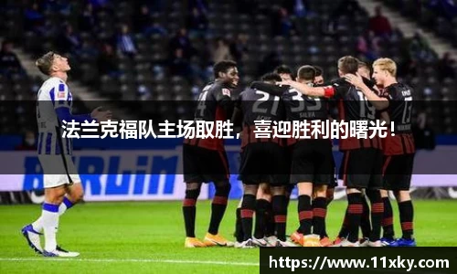 法兰克福队主场取胜，喜迎胜利的曙光！