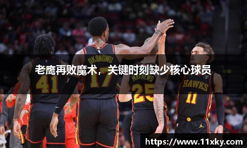 老鹰再败魔术，关键时刻缺少核心球员