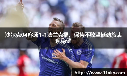 沙尔克04客场1-1法兰克福，保持不败坚挺劲旅表现稳健