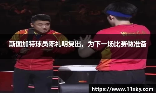 斯图加特球员陈礼明复出，为下一场比赛做准备