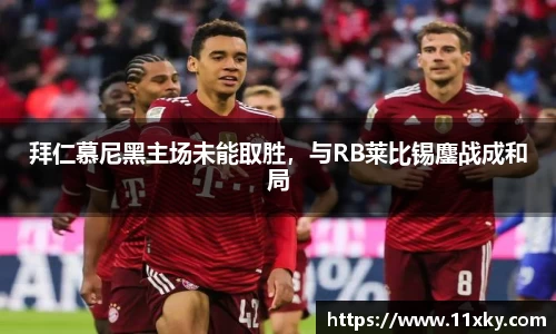 拜仁慕尼黑主场未能取胜，与RB莱比锡鏖战成和局