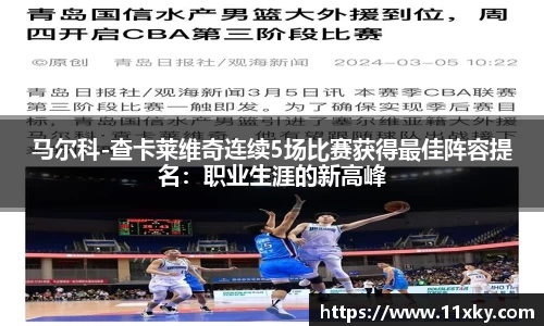 马尔科-查卡莱维奇连续5场比赛获得最佳阵容提名：职业生涯的新高峰