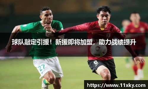 球队敲定引援！新援即将加盟，助力战绩提升