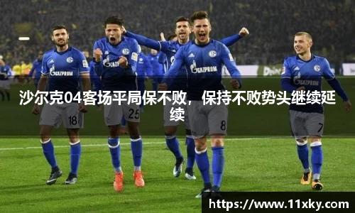 沙尔克04客场平局保不败，保持不败势头继续延续