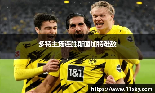 多特主场连胜斯图加特难敌