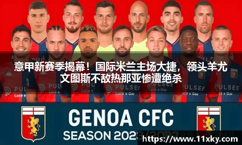 意甲新赛季揭幕！国际米兰主场大捷，领头羊尤文图斯不敌热那亚惨遭绝杀