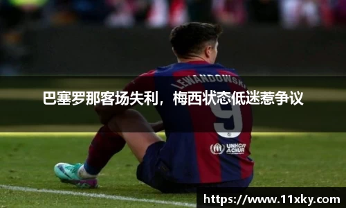 巴塞罗那客场失利，梅西状态低迷惹争议