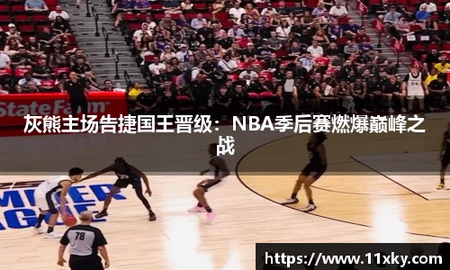 灰熊主场告捷国王晋级：NBA季后赛燃爆巅峰之战