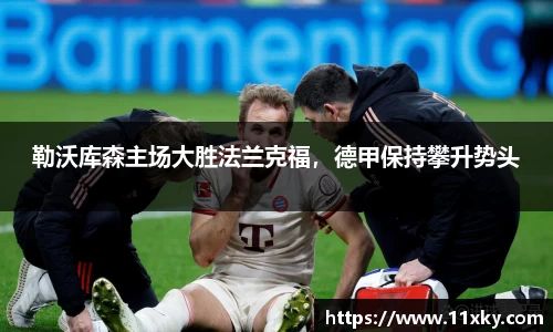 勒沃库森主场大胜法兰克福，德甲保持攀升势头