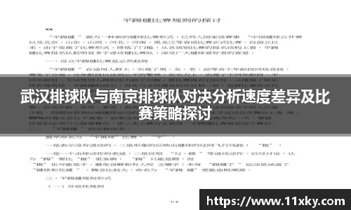 武汉排球队与南京排球队对决分析速度差异及比赛策略探讨