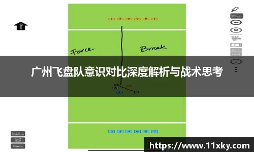 广州飞盘队意识对比深度解析与战术思考