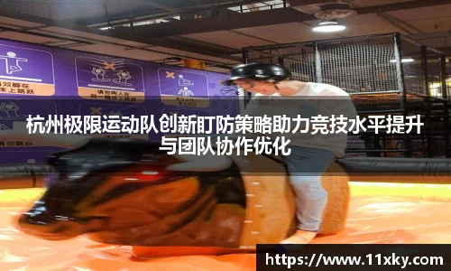 杭州极限运动队创新盯防策略助力竞技水平提升与团队协作优化