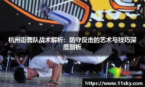杭州街舞队战术解析：防守反击的艺术与技巧深度剖析
