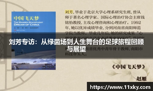 刘芳专访：从绿茵场到人生舞台的足球旅程回顾与展望