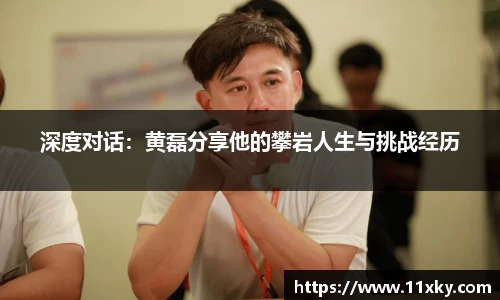 深度对话：黄磊分享他的攀岩人生与挑战经历