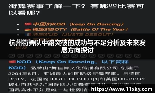杭州街舞队中路突破的成功与不足分析及未来发展方向探讨