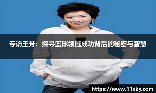专访王芳：探寻篮球领域成功背后的秘密与智慧