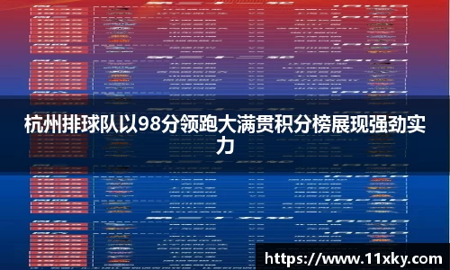 杭州排球队以98分领跑大满贯积分榜展现强劲实力