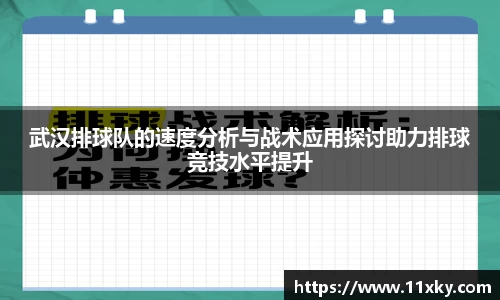 武汉排球队的速度分析与战术应用探讨助力排球竞技水平提升