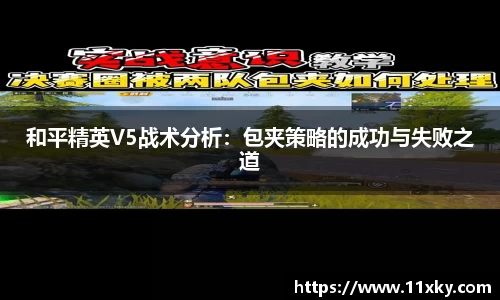 和平精英V5战术分析：包夹策略的成功与失败之道