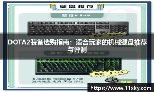 DOTA2装备选购指南：适合玩家的机械键盘推荐与评测