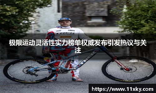极限运动灵活性实力榜单权威发布引发热议与关注