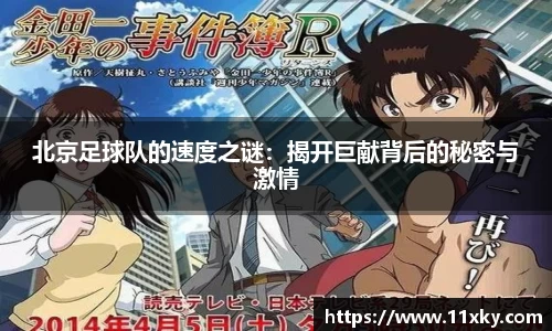 北京足球队的速度之谜：揭开巨献背后的秘密与激情