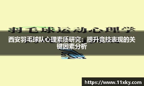 西安羽毛球队心理素质研究：提升竞技表现的关键因素分析