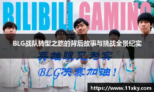 BLG战队转型之路的背后故事与挑战全景纪实