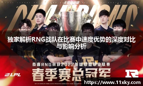 独家解析RNG战队在比赛中速度优势的深度对比与影响分析