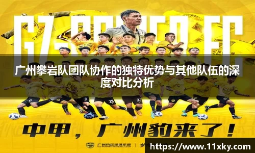 广州攀岩队团队协作的独特优势与其他队伍的深度对比分析