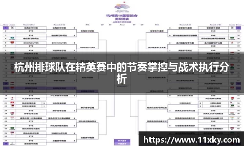 杭州排球队在精英赛中的节奏掌控与战术执行分析