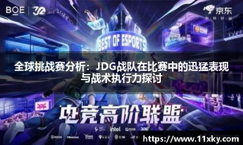 全球挑战赛分析：JDG战队在比赛中的迅猛表现与战术执行力探讨