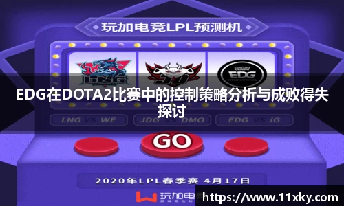 EDG在DOTA2比赛中的控制策略分析与成败得失探讨